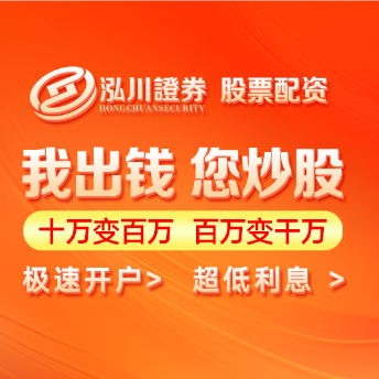 泓川证券官网-权威认证证券服务-专业正规的股票杠杆平台